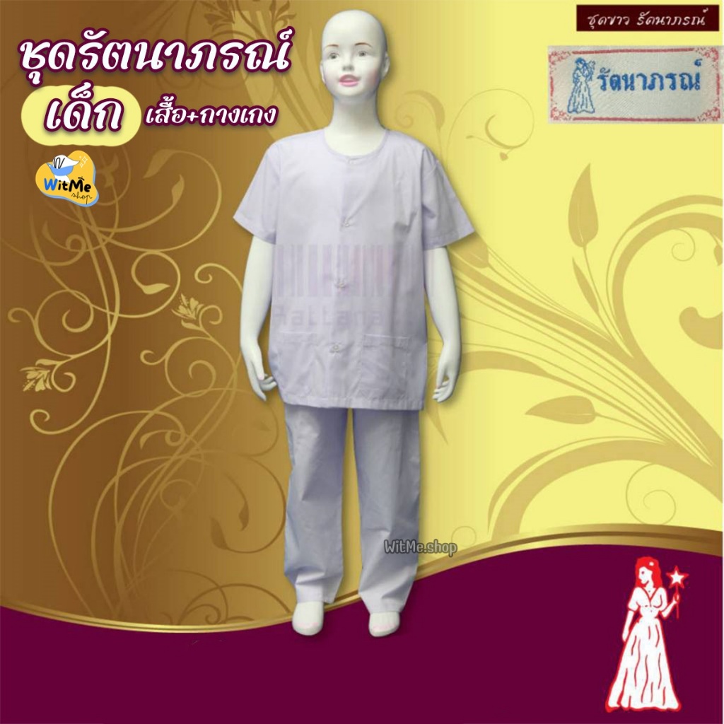 ชุดขาวเด็ก รัตนาภรณ์ ของแท้ ชุดขาวปฏิบัติธรรมเด็ก ชุดถือศีลเด็ก เบอร์ 2-12 สีโอโม่ (WO48)
