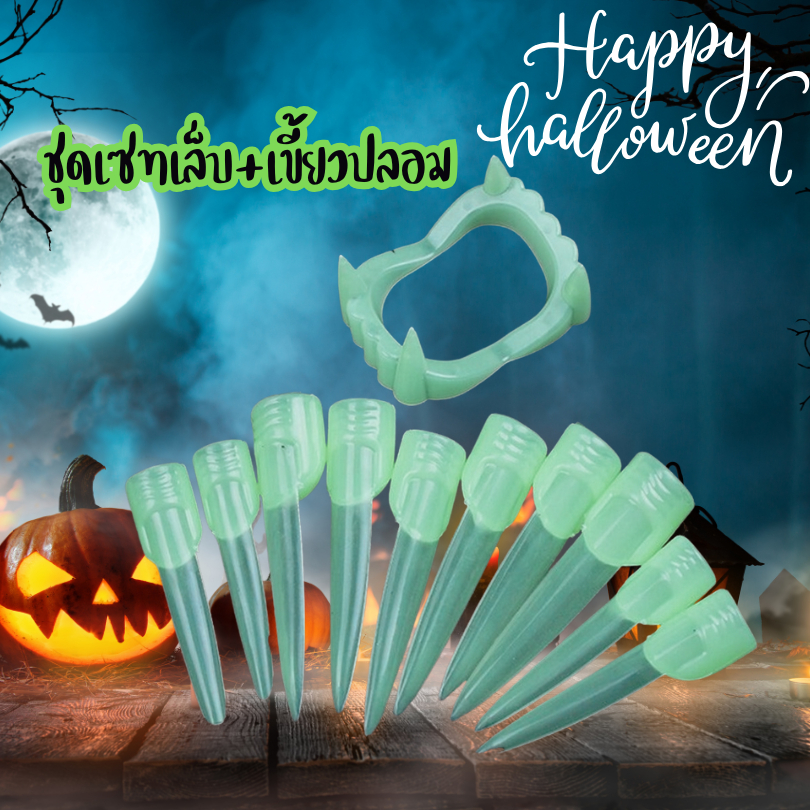 ฮาโลวีน ชุดเซท เล็บและเขี้ยวปลอม ... halloween