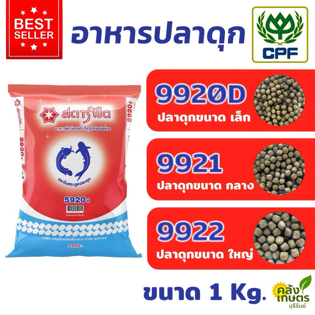 อาหารปลาดุก ซีพี 9920Dเล็ก 9921กลาง 9922ใหญ่ ขนาด 800 G.และ 5 KG. ปลาดุกโตไวมั่นใจ CP