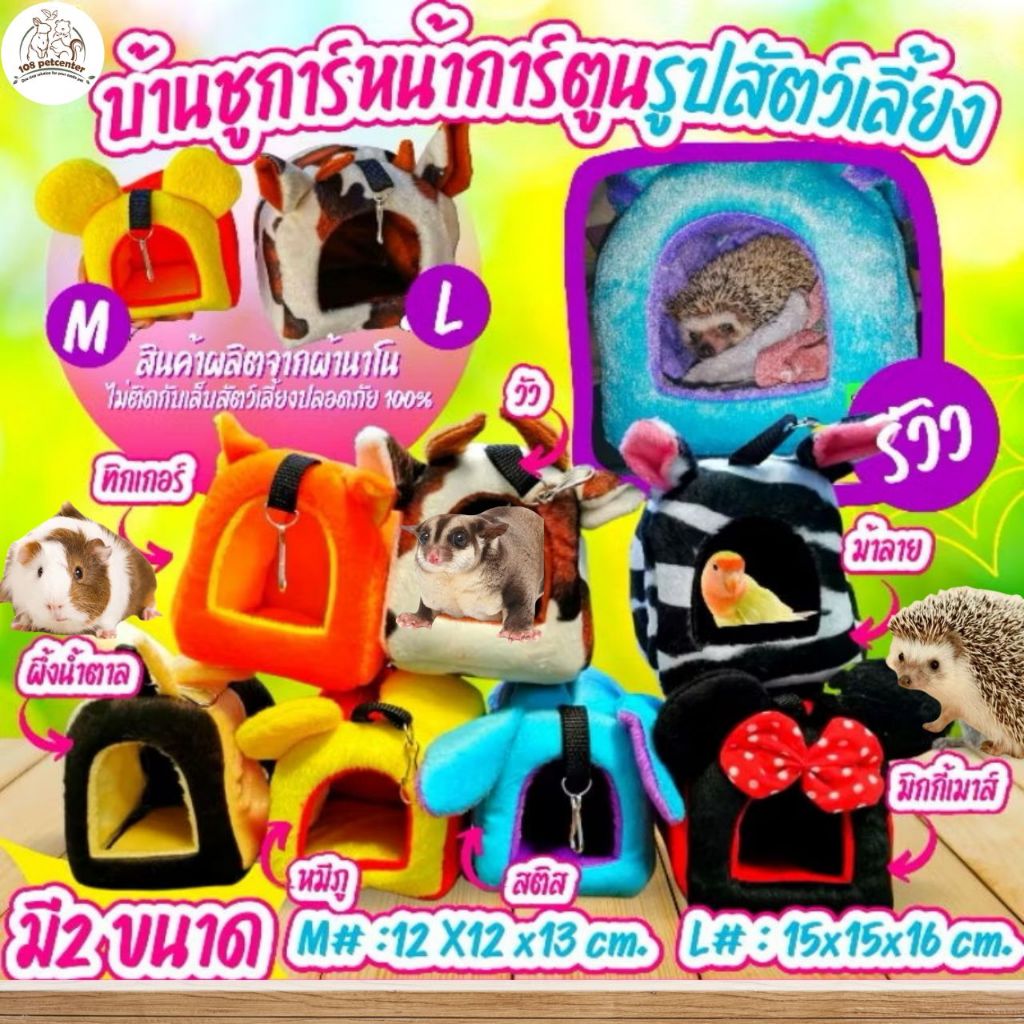 บ้าน​ผ้า​ชูการ์​ หน้าการ์ตูนเล็ก กระรอก นก ชูการ์ เม่น แขวนกรงได้ บ้านสำหรับสัตว์เลี้ยงขนาดเล็ก