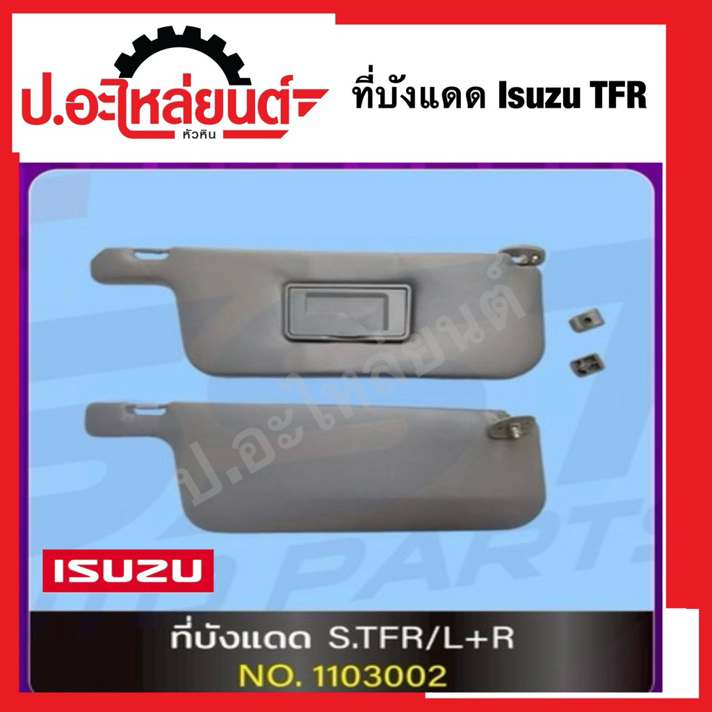 ที่บังแดด อีซูซุ ทีเอฟอาร์/ดราก้อน ปี1998-2002 สีเทา (Isuzu TFR)