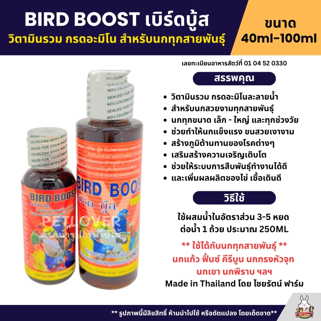 Bird Boost วิตามินรวม สำหรับนกทุกสายพันธุ์ (40ML / 100ML)