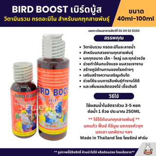 Bird Boost วิตามินรวม สำหรับนกทุกสายพันธุ์ (40ML / 100ML)