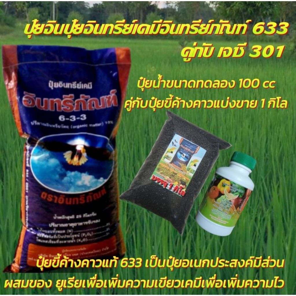 แพ็คคู่ 2 ชิ้น ปุ๋ยอินทรีย์มูลค้างคาว 633+1 กิโล+ ปุ๋ยน้ำ เจซี 301 ขนาด 100 cc สารเร่งโตเร่งใบใช้ควบ