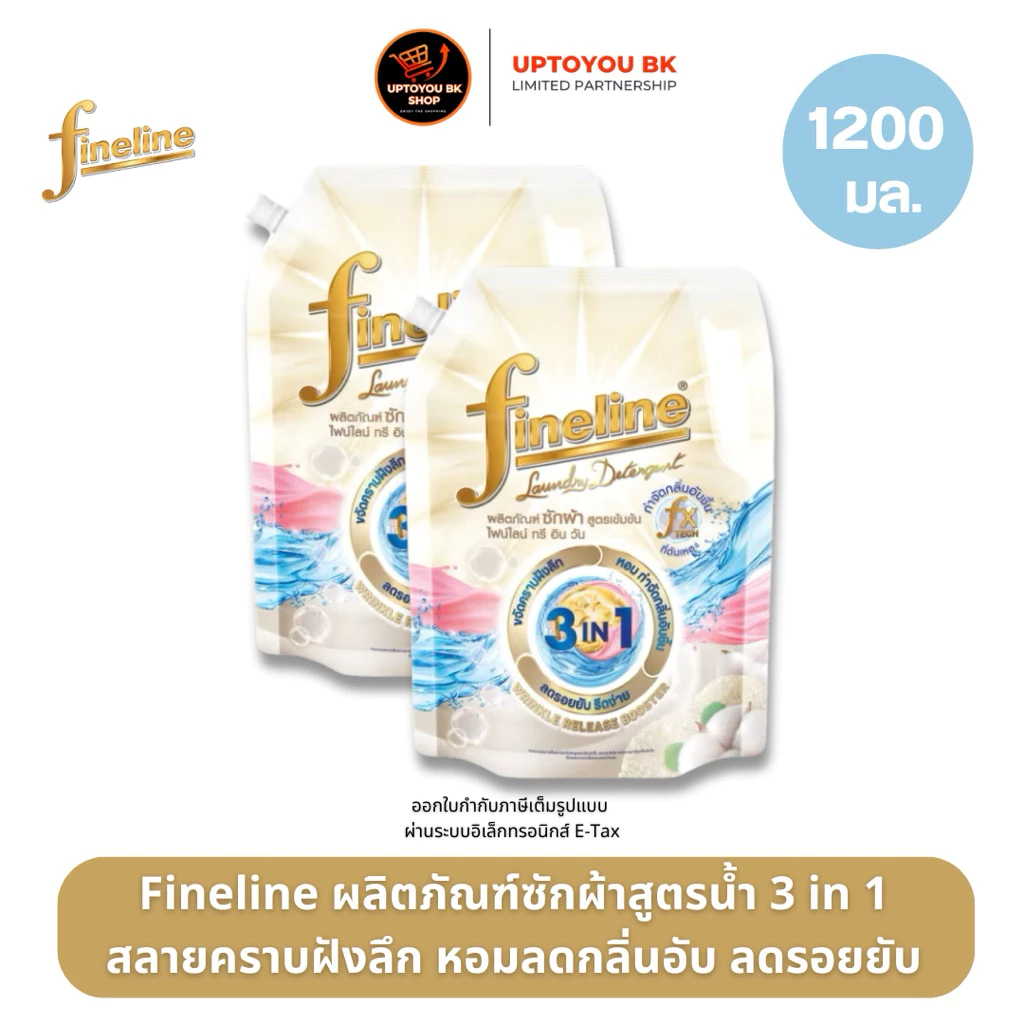 [แพ็ค 2] Fineline ไฟน์ไลน์ผลิตภัณฑ์ซักผ้าสูตรเข้มข้น ไฟน์ไลน์ ทรี อิน วัน 1,200มล., ขจัดคราบฝังลึก หอมลดรอยยับ