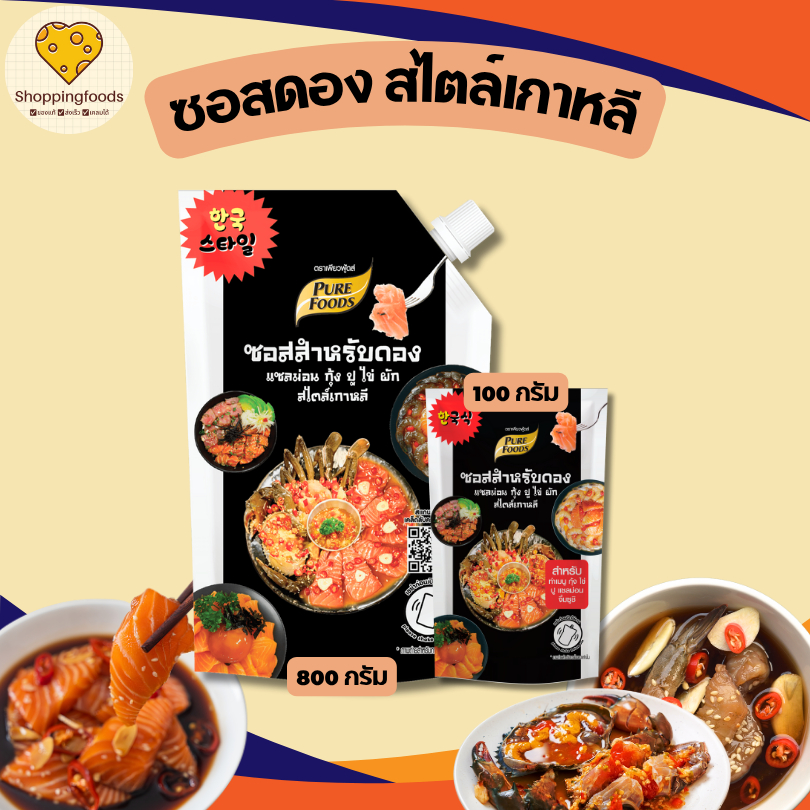 ซอสสำหรับดอง ซอสดองแซลม่อน กุ้ง ปู ไข่ สไตล์เกาหลี 100 กรัม ซอสดองแซลม่อน ซอสดองซีอิ๊วเกาหลี