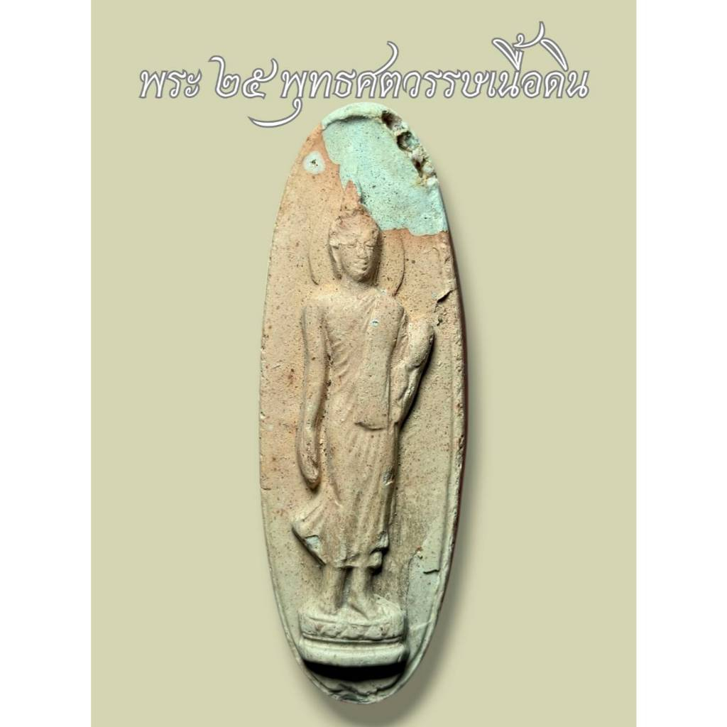 พระ25พุทธศตวรรษ ปี2500 เนื้อดิน รับประกันพระแท้