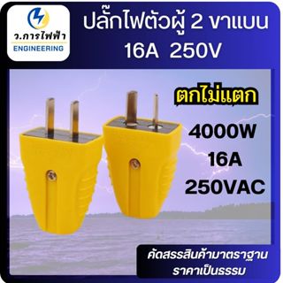ปลั๊กไฟตัวผู้ 2 ขาแบน 16A / 250V ตกไม่แตกมีตัวรัดสายเข้าสายแ…
