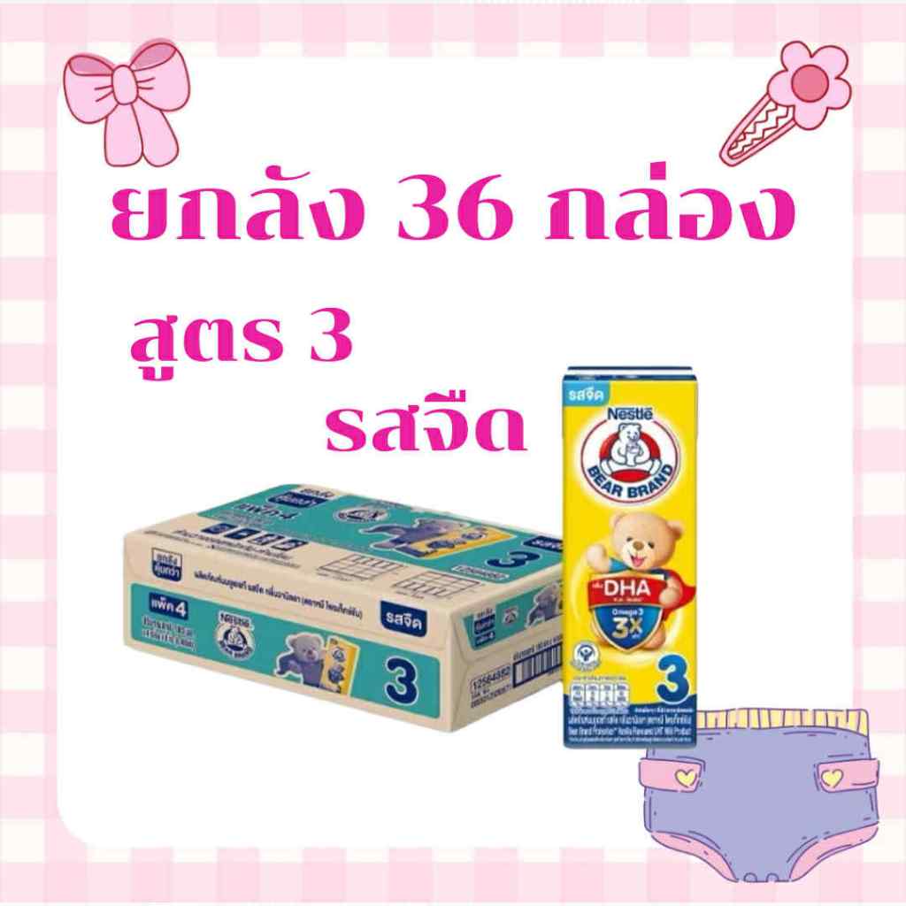 ใส่โค้ดคุ้มลด20%+ส่งฟรีเหลือ 399-.รวมส่งฟรี❤️ยกลัง นมหมี สูตร3 180มล. (36กล่อง) รสจืด