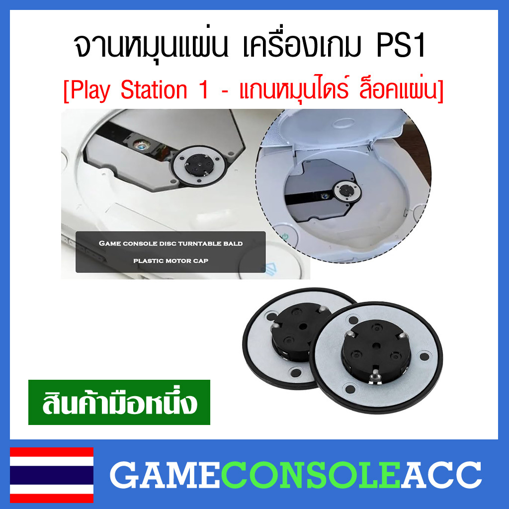 [PS1] จานหมุนแผ่น เครื่องเกม PS1 แกนหมุนไดร์ ล็อคแผ่น ถาด ใส่แผ่น