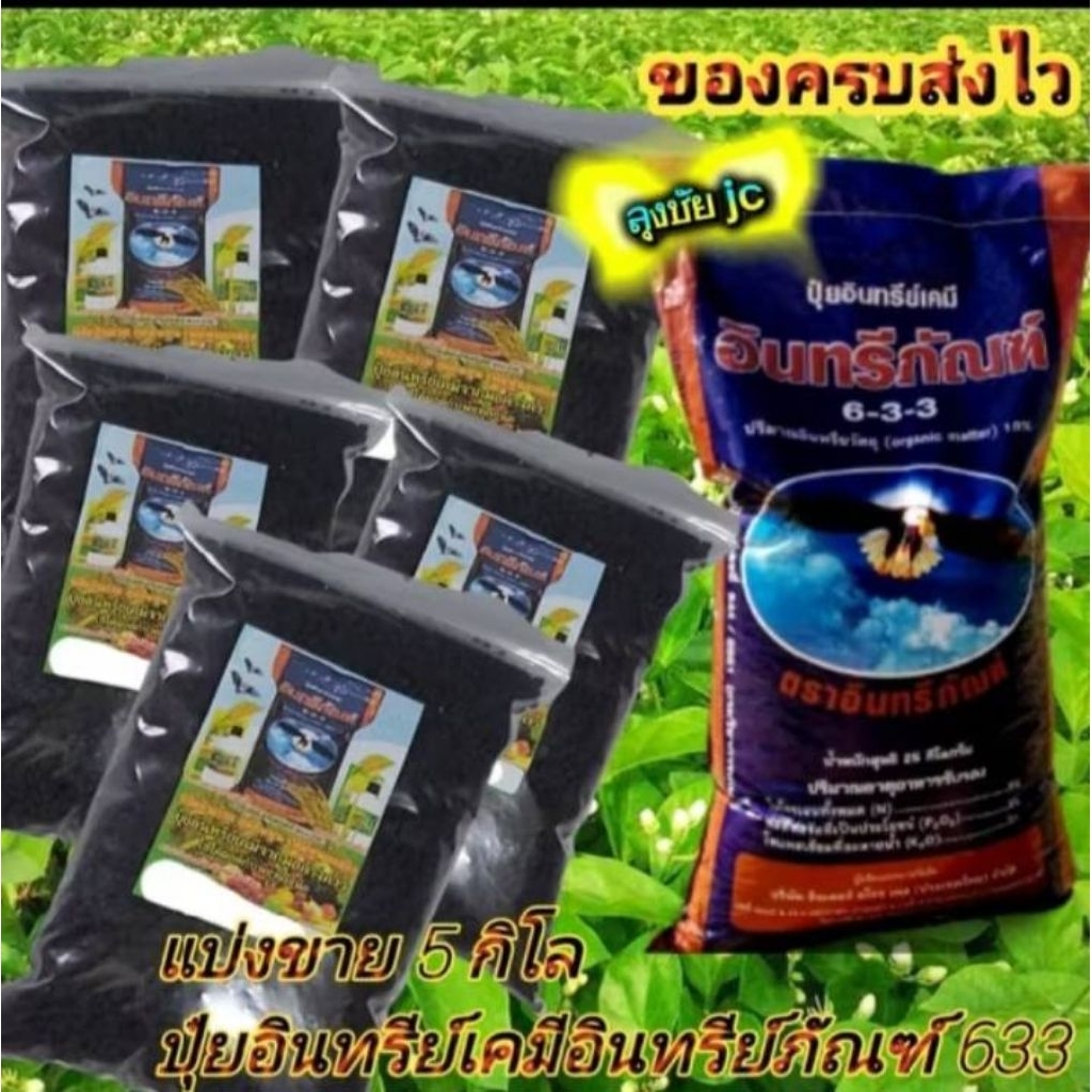 5.กิโล ปุ๋ยอินทรีย์เคมีอินทรีย์ภัณฑ์ 633 เป็นปุ๋ยอเนกประสงค์ใช้ได้ดีกับพืชทุกชนิด