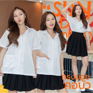 เสื้อคอบัว เสื้อนักศึกษาทรงบอย คอบัว Sz.38-50