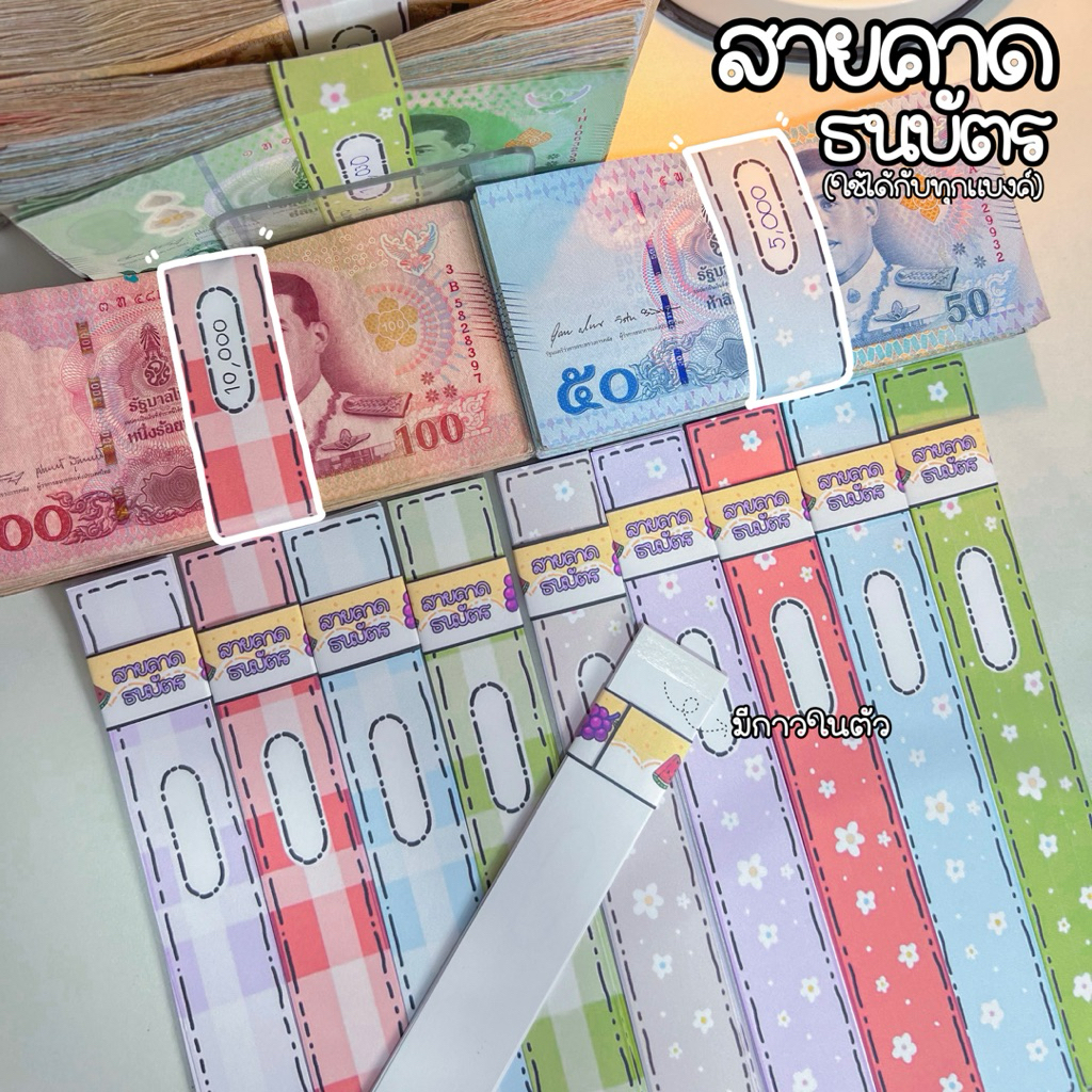 สายคาดธนบัตร สายรัดเงิน สายคาดแบงค์ (ใช้ได้กับทุกแบงค์)
