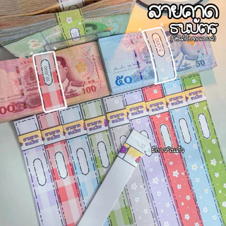 สายคาดธนบัตร สายรัดเงิน สายคาดแบงค์ (ใช้ได้กับทุกแบงค์)