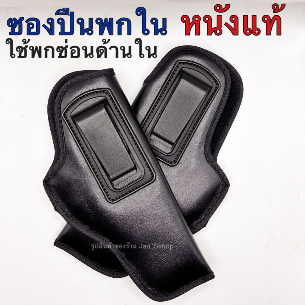 ซองปืนพกใน*หนังแท้*สีดำ (พกซ่อน) ตะขอสีดำ-พลาสติก glock19, 17, 26, 30, 34, 43/Sig P320/365/CZ Com/CZ75 /1911/92F/ลูกโม่