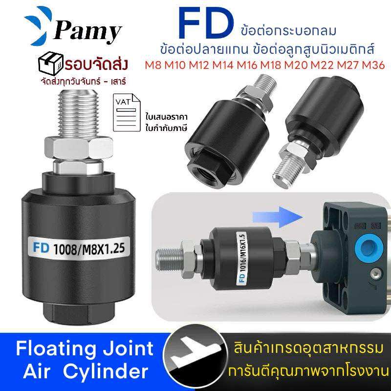 PAMY FD-1006/1008/1010/1012/1014/1016/1018 Air Cylinder Joint ข้อต่อกระบอกลมโฟลดิ้งจ๊อยข้อต่อปลายแกน