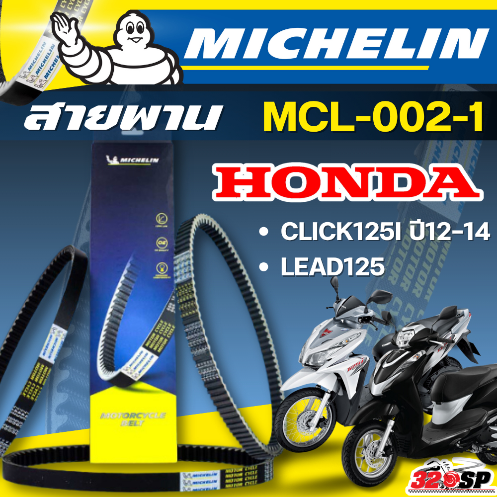 สายพาน MICHELIN Honda CLICK125i ปี 12-14 / LEAD125 รหัส MCL-002-1 ตรงรุ่น ของแท้!! ส่งไว!! 320sp
