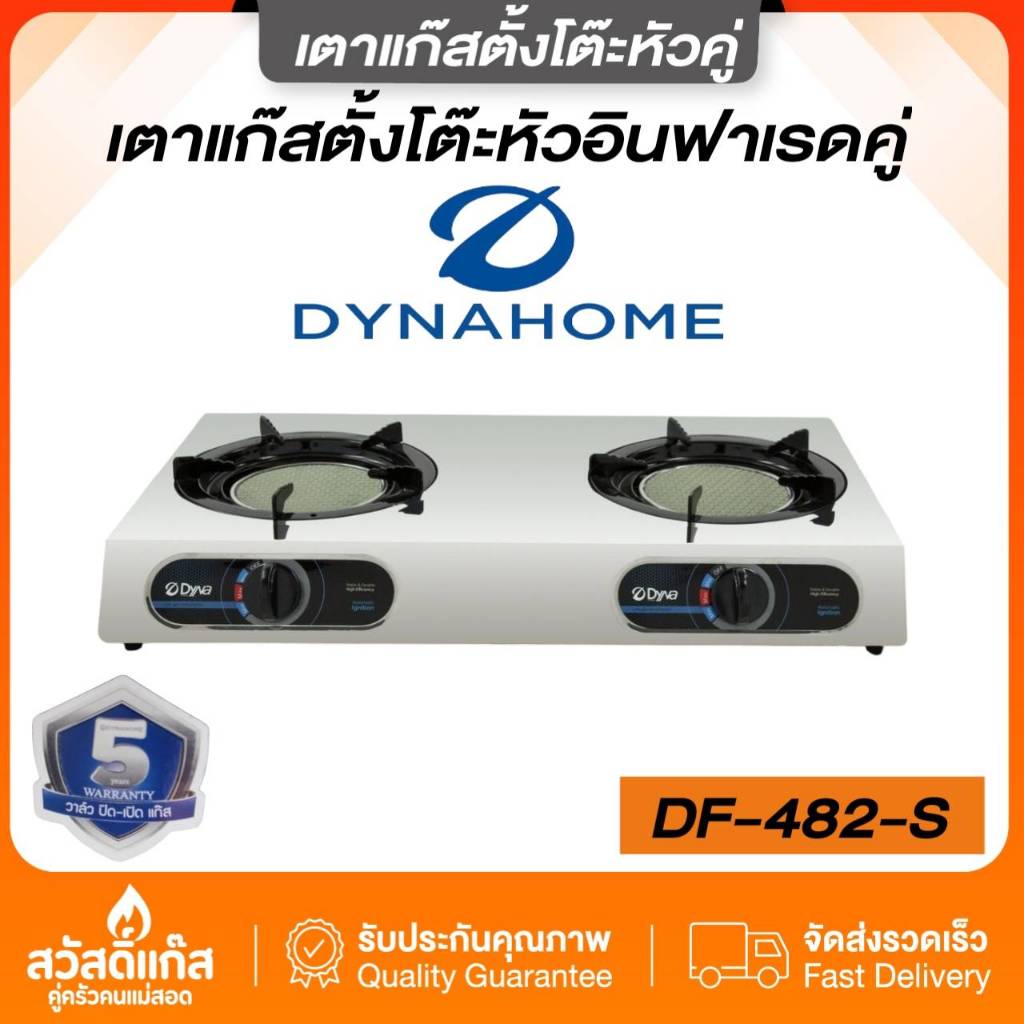 [เตาแก๊สสองหัว] หัวอินฟราเรดคู่ สแตนเลสแท้ รุ่น DF-482F DynaHome รับประกัน5ปี ประหยัดแก๊ส