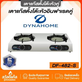 [เตาแก๊สสองหัว] หัวอินฟราเรดคู่ สแตนเลสแท้ รุ่น DF-482F Dyna…