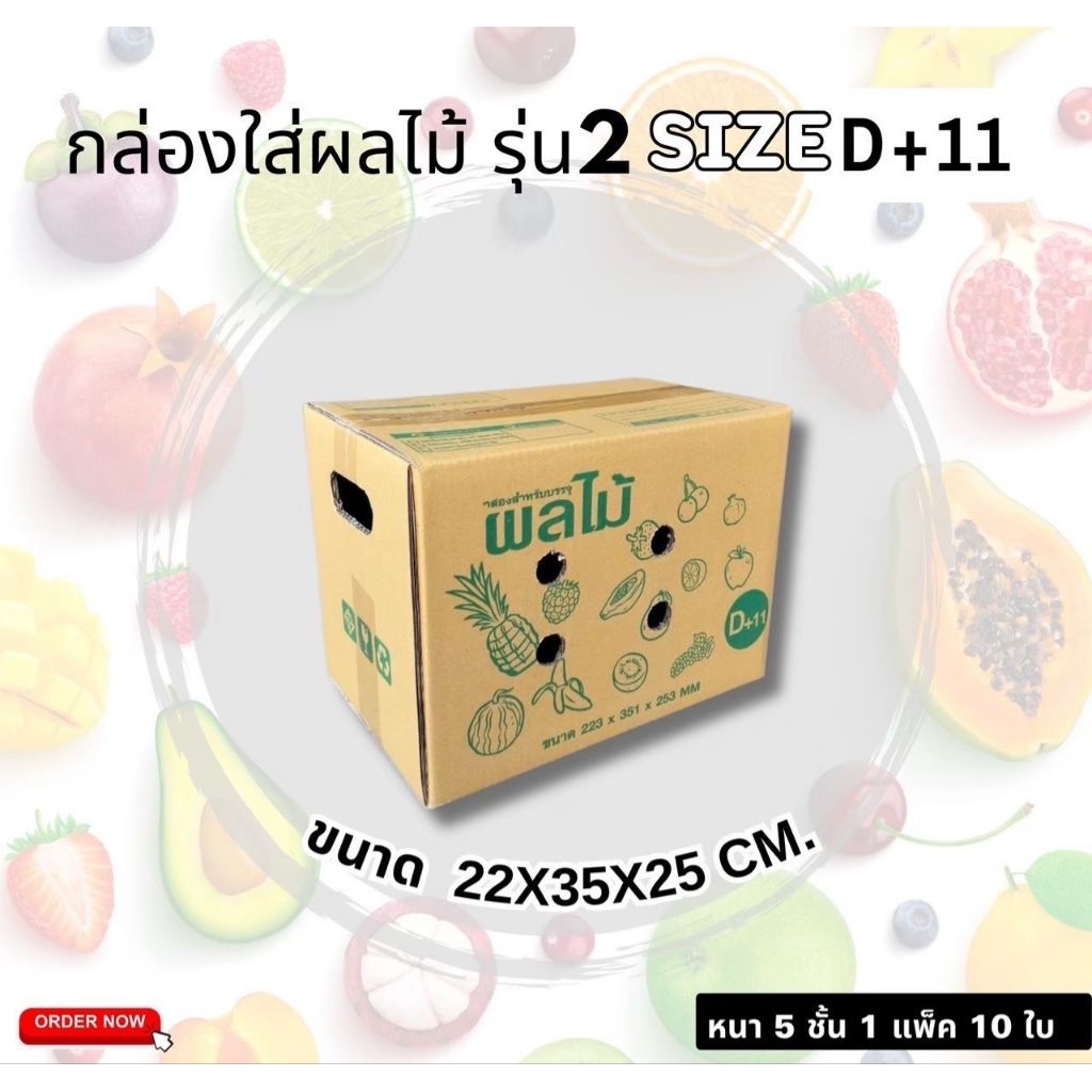 กล่องผลไม้เบอร์D+ 11(KT-2) แพ็คละ 10 ใบกระดาษหนา 5 ชั้นเจาะรู