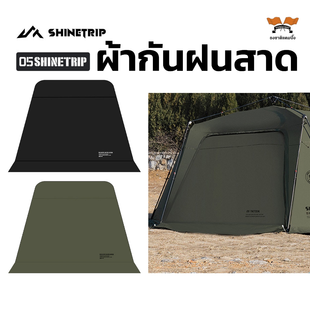 ShineTrip05 Automatic Dome Canopy Zipper  Sidewalls (Set of 2) ผ้ากันฝนสาด