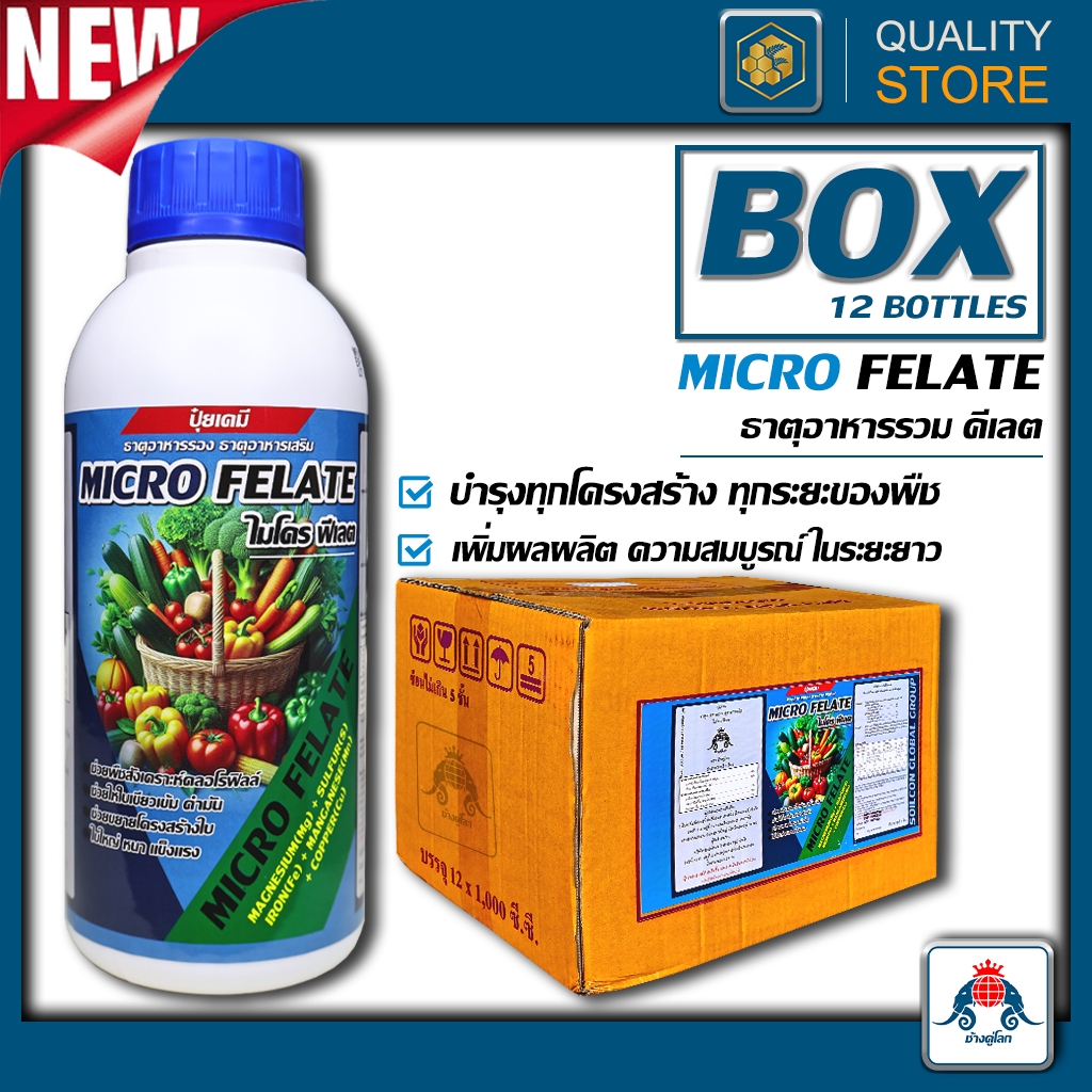 Micro Felate ขนาด 1 ลัง(1ลิตรx12ขวด) ธาตุรวมคีเลท บำรุงทุกโครงสร้าง ทุกระยะ เพิ่มความสมบูรณ์