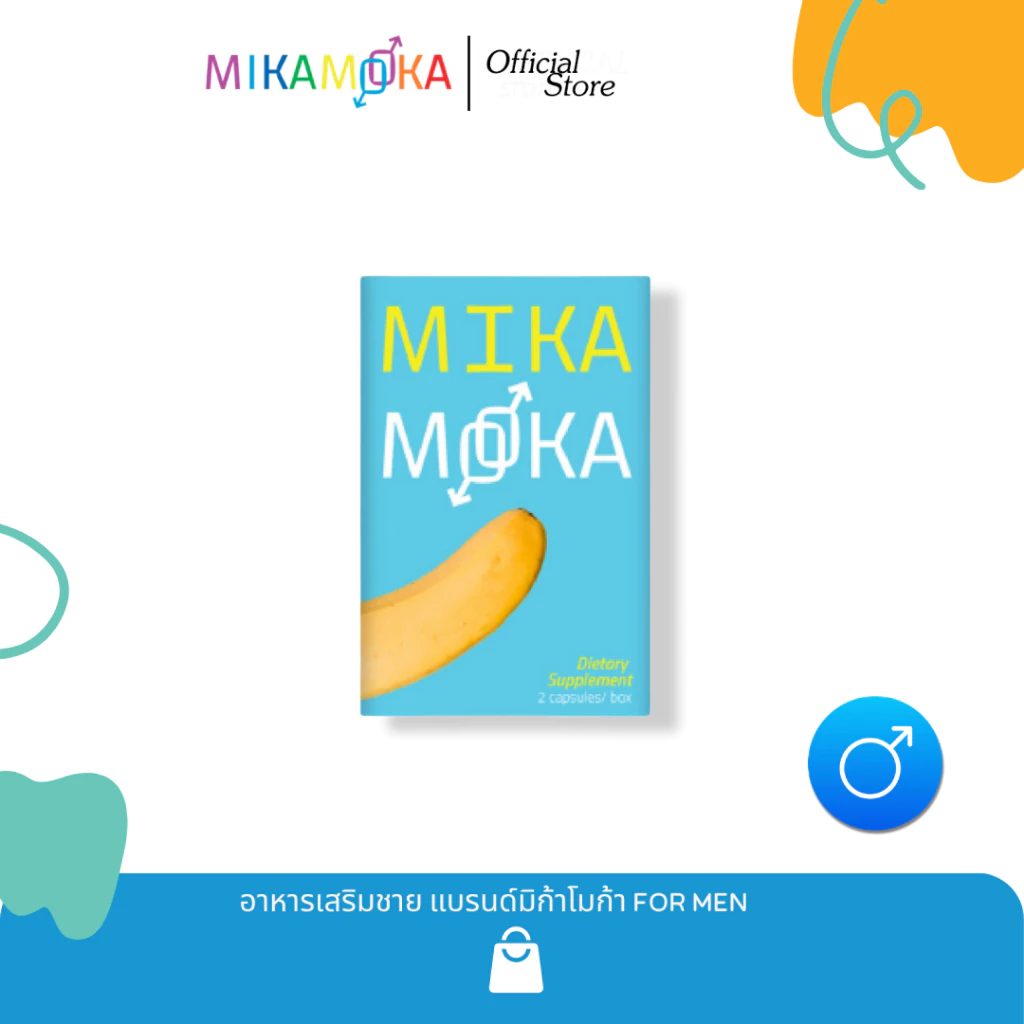อาหารเสริมชาย แบรนด์ MikaMoka (มิก้าโมก้า) - 1กล่่อง