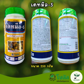 เดทมีล-5 (100กรัม/250กรัม/1กิโลกรัม) [เมทัลดีไฮด์] เหยื่อสำเร็จรูปกำจัดหอยเชอรี่ หอยทาก และทากศัตรูพืช