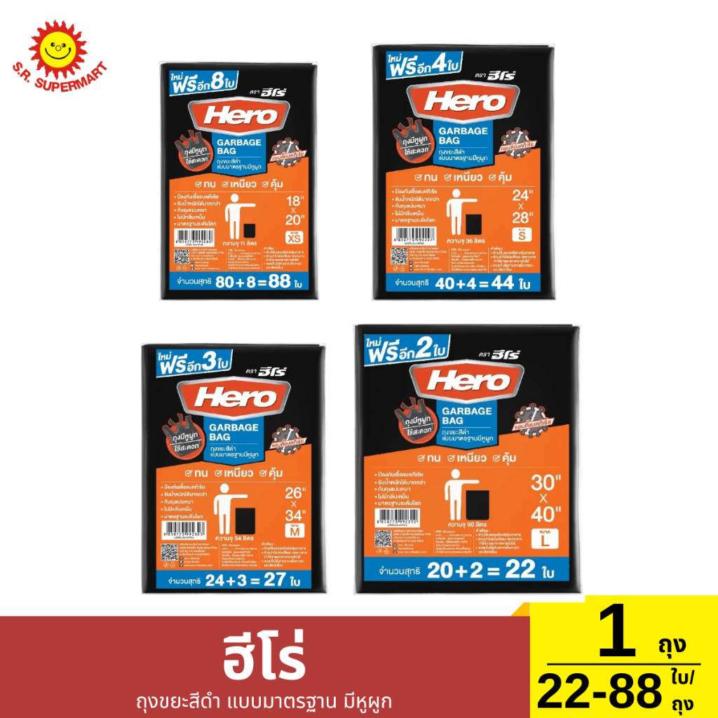 ฮีโร่ ถุงขยะสีดำ แบบมาตรฐาน มีหูผูก