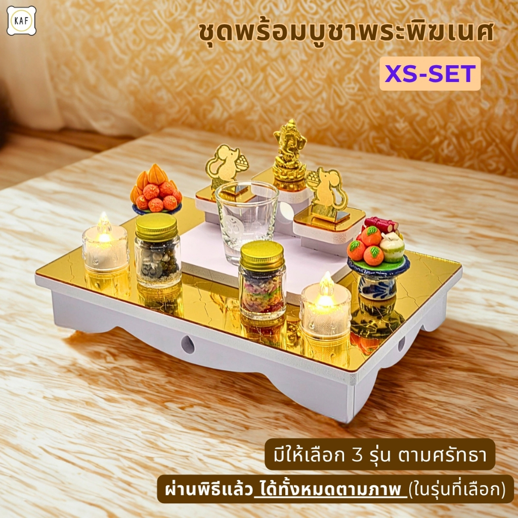 KAF ชุดบูชาพระพิฆเนศ ผ่านพิธีเรียบร้อย เซตสายมู เปิดพลัง / มูดึงดูด / ปังเต็มขั้น รุ่น XS-SET