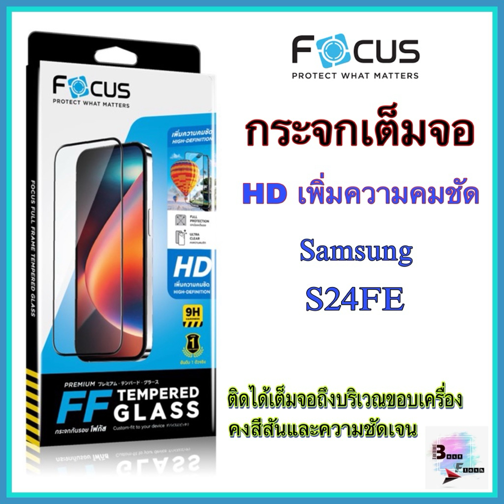 กระจกเต็มจอใส Samsung S24FE ยี่ห้อFocus