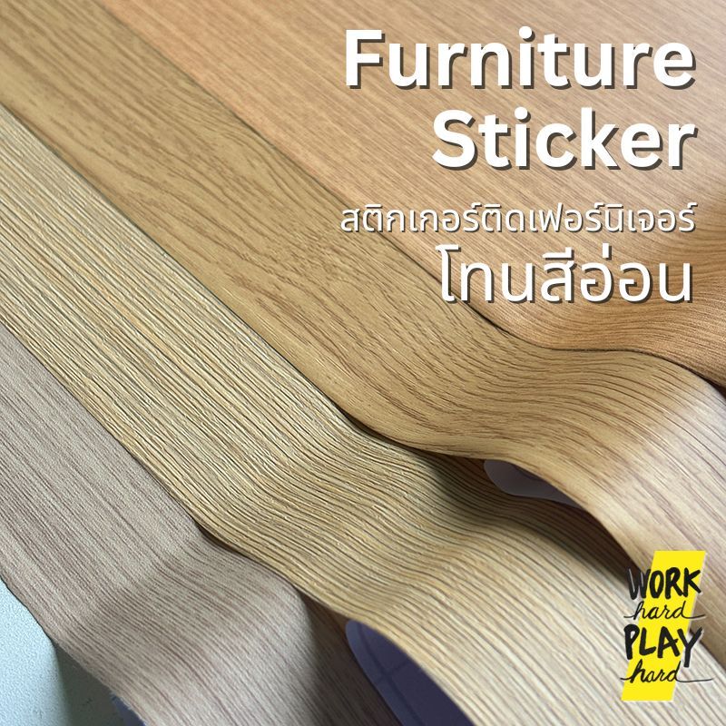 WHPH shop สติกเกอร์ติดเฟอร์นิเจอร์ โทนสีอ่อน mid century modern มินิมอล ลายไม้ Furniture Sticker