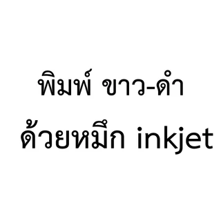 ปริ้นงาน ปริ้นเอกสาร ขาวดำ 0.80 บาท ปริ้นงานออนไลน์!!