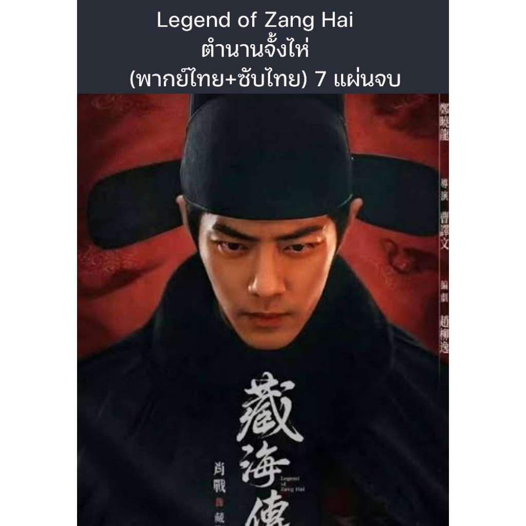 ซีรีส์จีน Legend of Zang Hai ตำนานจั้งไห่ (พากย์ไทย+ซับไทย) 7 แผ่นจบ