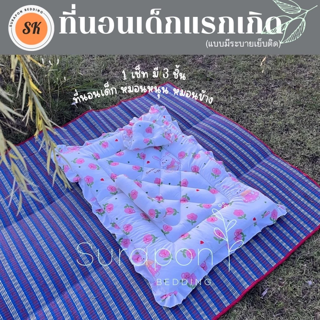 Suraphon ที่นอนเด็กอ่อน ที่นอนเด็กแรกเกิด เซท 3 ชิ้น thumbnail 7