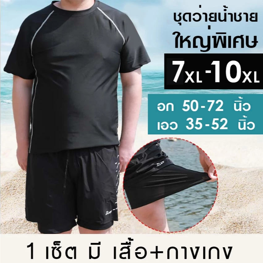 ชุดว่ายน้ำชายไซส์ใหญ่พิเศษ 7XL-10XL ผ้าสแปนเด็กส์ กางเกงว่ายน้ำชายไซส์ใหญ่