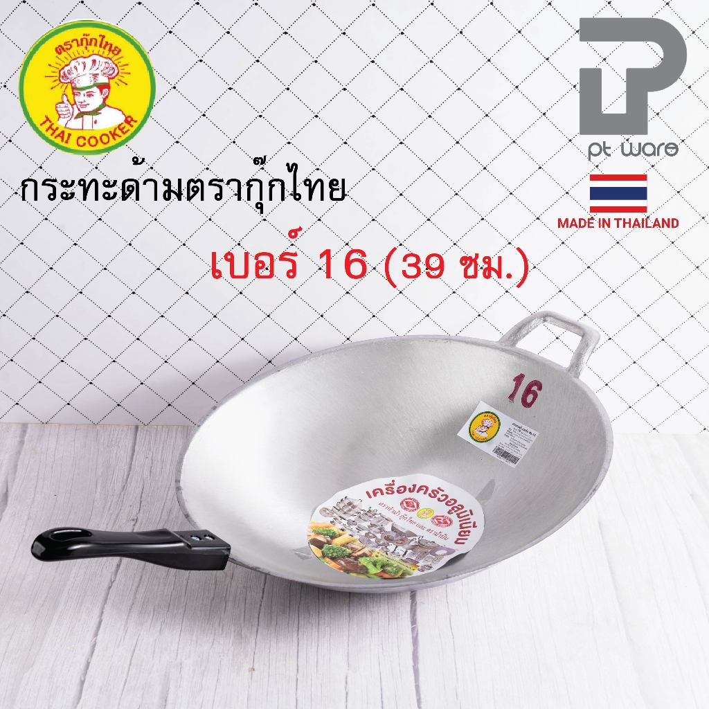 กระทะด้าม กระทะผัด กระทะอลูมิเนียมหล่อ ร้อนเร็ว ก้นลึก ตรากุ๊กไทย เบอร์ 16 (39 ซม.)