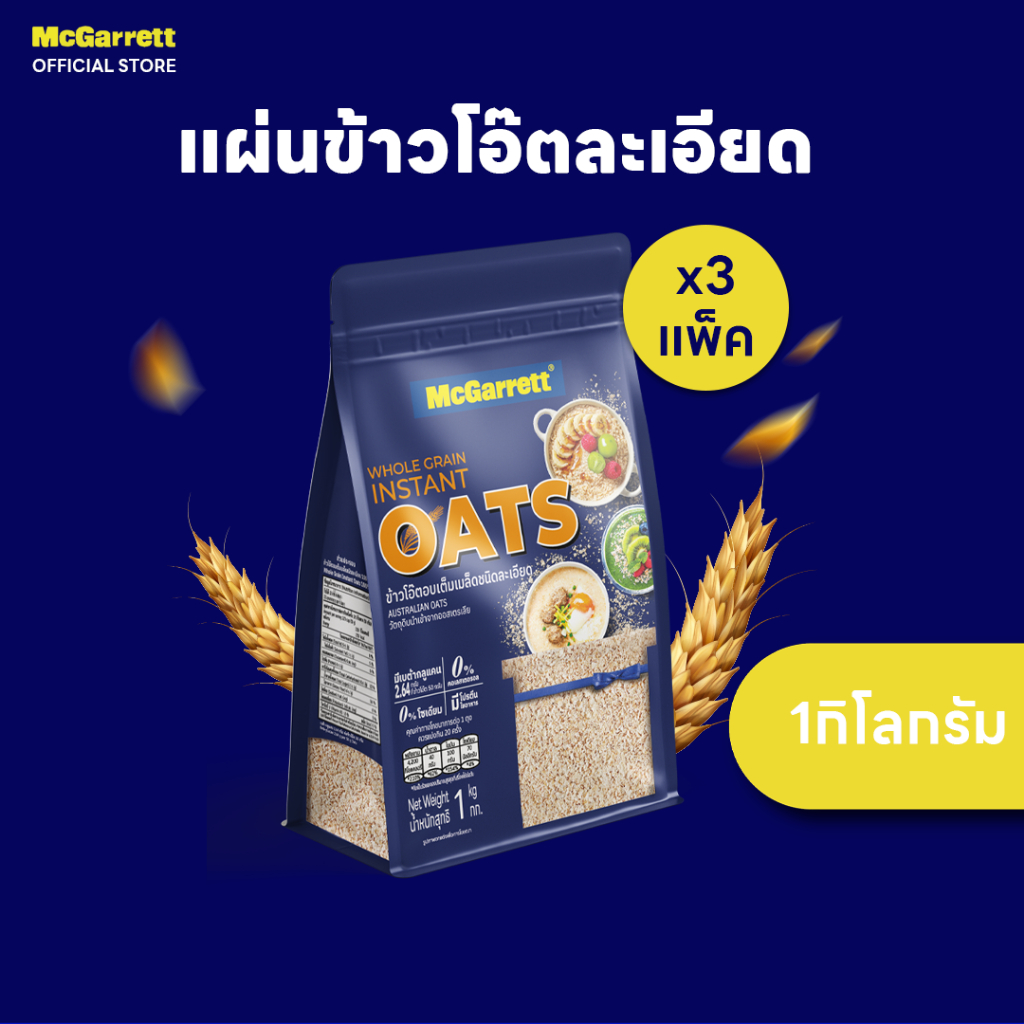 [แพ็ค 3] แม็กกาแรต ข้าวโอ๊ตละเอียด 1 กิโลกรัม | [Set of 3] McGarrett Instant Oats 1 KG.
