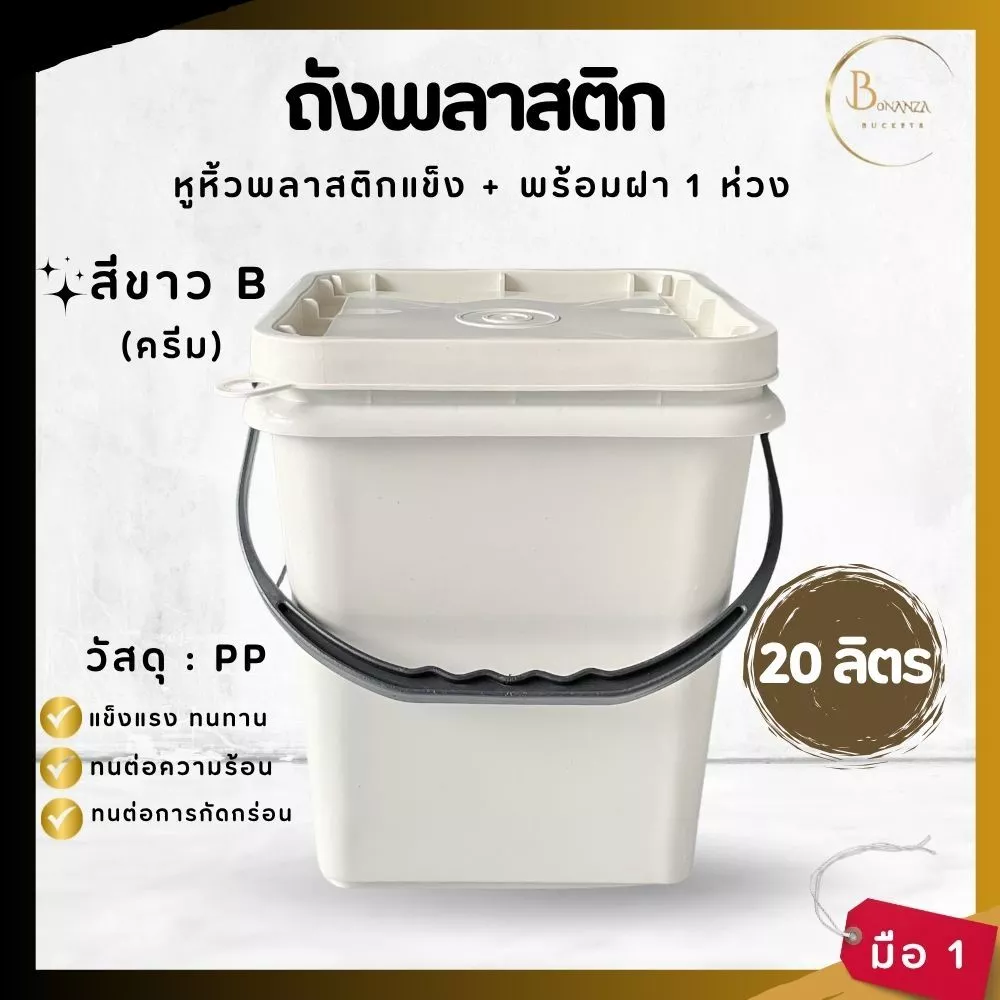 ถังปี๊บ ถังสี่เหลี่ยม ถังพลาสติก ขนาด 20 ลิตร สีขาว B (ครีม) หูพลาสติกแข็งสีดำ + ฝา1ห่วง