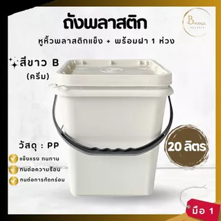 ถังปี๊บ ถังสี่เหลี่ยม ถังพลาสติก ขนาด 20 ลิตร สีขาว B (ครีม) หูพลาสติกแข็งสีดำ + ฝา1ห่วง