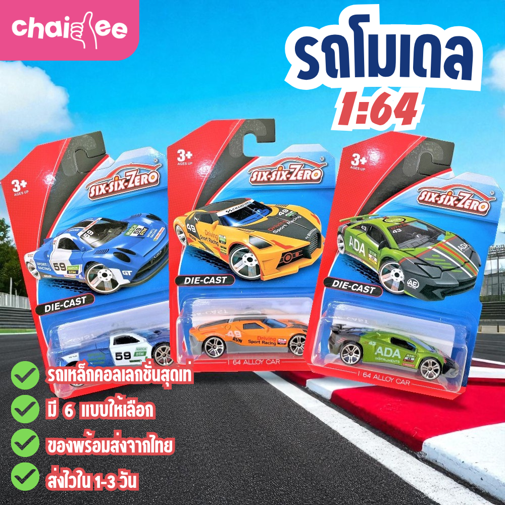 Chaidee จำลองโมเดลรถ 1:64 ทำจากวัสดุโลหะผสม แข็งแรง สีสวย มีของพร้อมส่ง