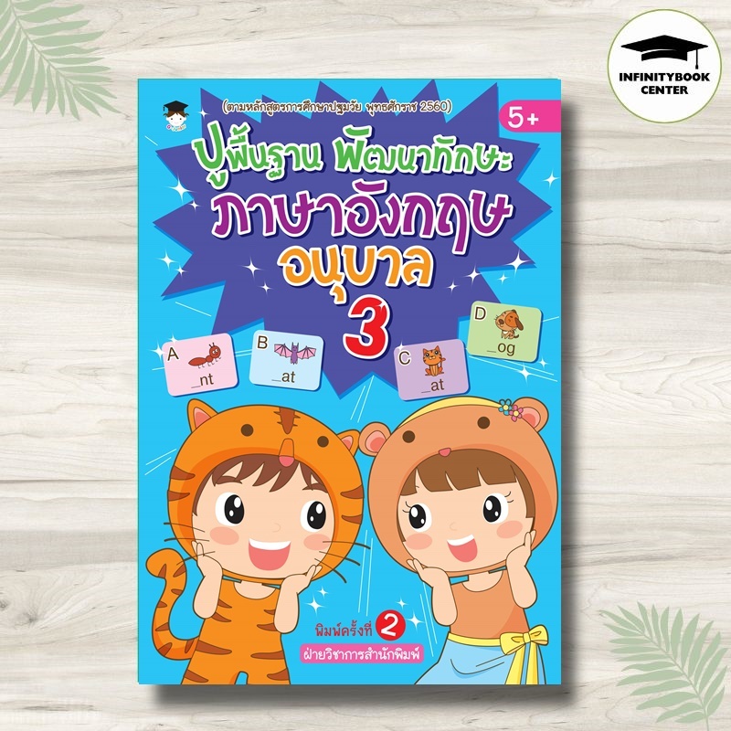 หนังสือ ปูพื้นฐาน พัฒนาทักษะ ภาษาอังกฤษ อนุบาล 3 (5+) พิมพ์ครั้งที่ 2 : แบบฝึกหัดภาษาอังกฤษ แบบฝึกหัดสำหรับเด็ก