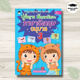 หนังสือ ปูพื้นฐาน พัฒนาทักษะ ภาษาอังกฤษ อนุบาล 3 (5+) พิมพ์ค…