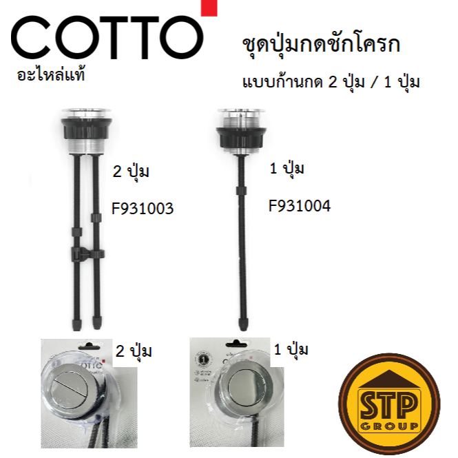 COTTO อะไหล่แท้ ชุดปุ่มกดชักโครก 2ปุ่ม/1ปุ่ม แบบก้านกด F931003 F931004 ติดตั้งง่าย ตรงรุ่น