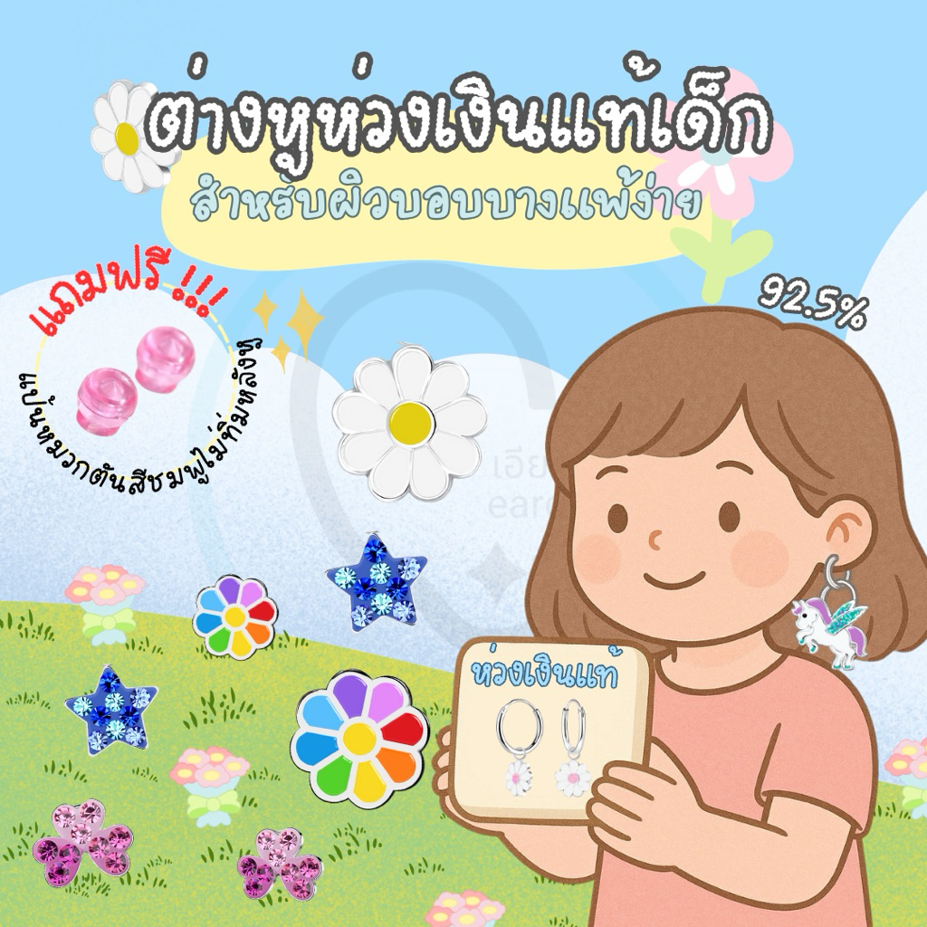 (เงินแท้ 92.5%) ต่างหูห่วงสำหรับเด็ก ผิวแพ่ง่ายใส่ได้ ลายน่ารักสดใส_ES0044