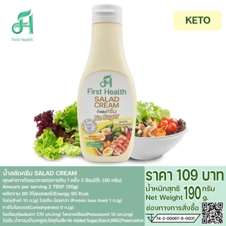 First Health น้ำสลัด สูตรคีโต(KETO Salad Dressing)