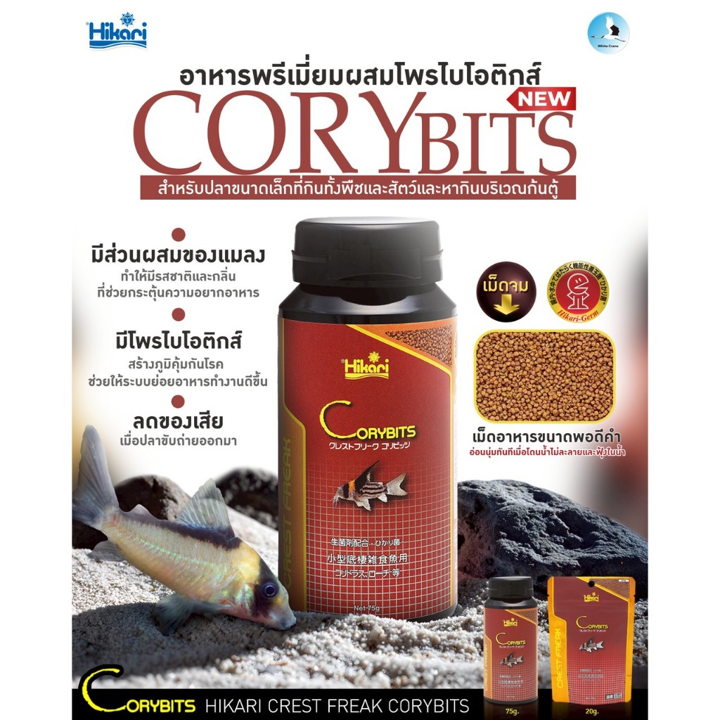 Hikari Crest Freak Corybits สำหรับปลาขนาดเล็กที่กินทั้งพืช และสัตว์ หากินบริเวณก้นตู้ เช่น กลุ่ม และปลาหมูม ปลาแพะ