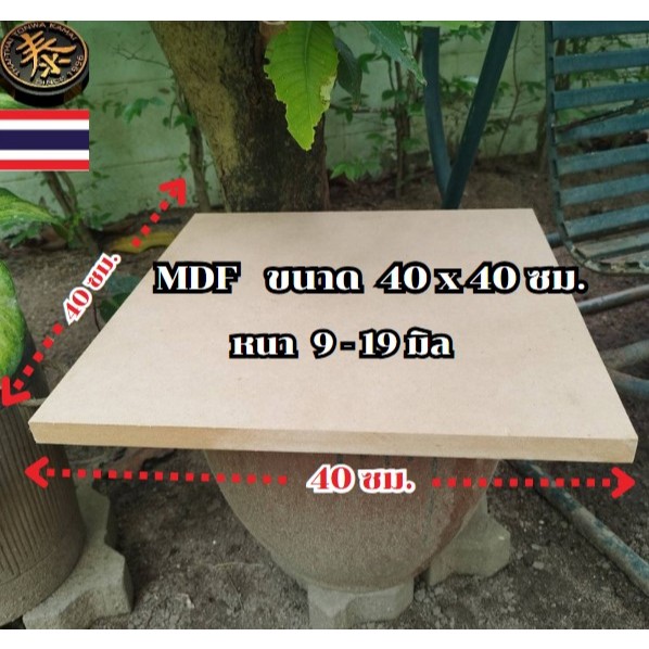 ไม้อัด MDF หนาตั้งแต่ 9-19 มิล กว้าง 40 ซม. x ยาว 40 ซม. เหมาะสำหรับงานไม้ DIY งานประดิษฐ์ต่างๆ