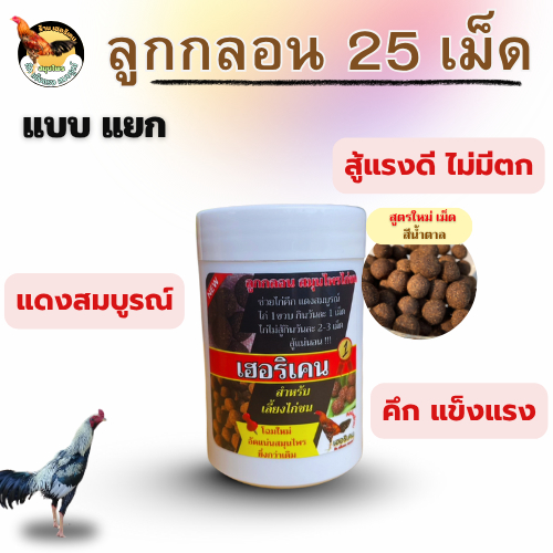 ชุดเลี้ยง(แบบแยก) ชุดเลี้ยงไก่ชน ตรา เฮอริเคน ลูกกลอน25เม็ด เวย์ไก่25แคปซูล ทองแดง10ml สำหรับไก่ชน ราคา ถูกที่สุด ดีลบีเคเค แกลเลอรีภาพที่ 3