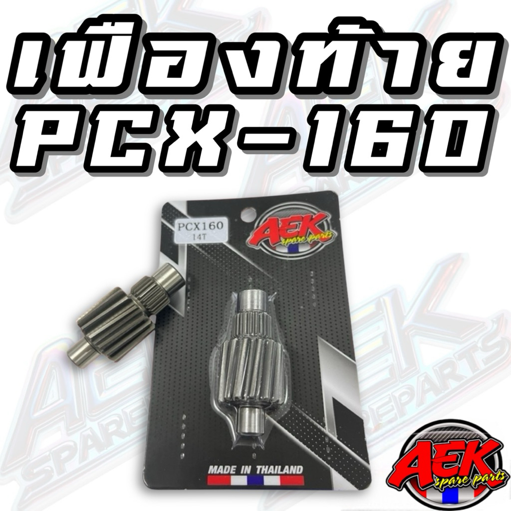 เฟืองท้ายแต่ง PCX-160 เฟืองเดี่ยว 14T แบรนด์ AEK